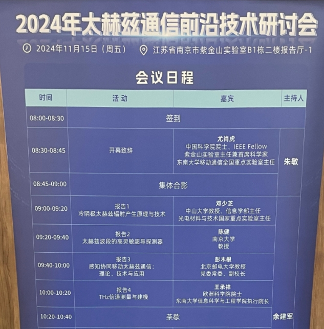 2024年太赫兹通信前沿技术研讨会