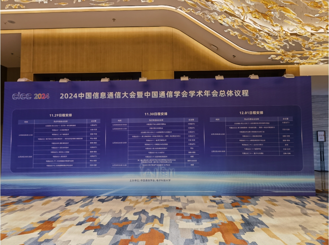 2024中国信息通信大会暨中国通信学会学术年会