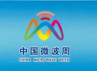 2025年中国微波周