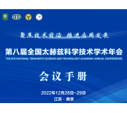 第八届全国太赫兹科学技术学术年会